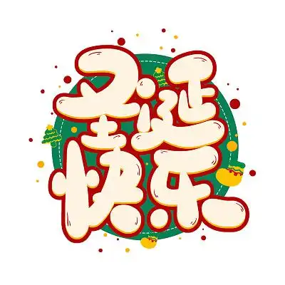 字体红色卡通圣诞快乐可爱圣诞艺术字圣诞节圣诞节快乐艺术字烫金字