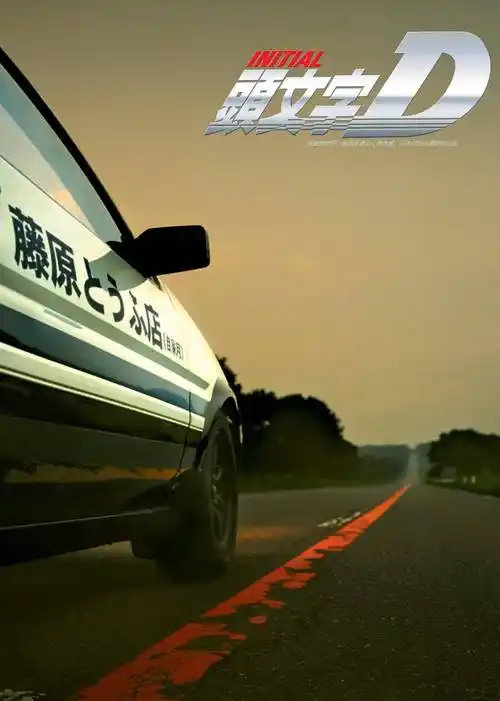 头文字d[普通话版]