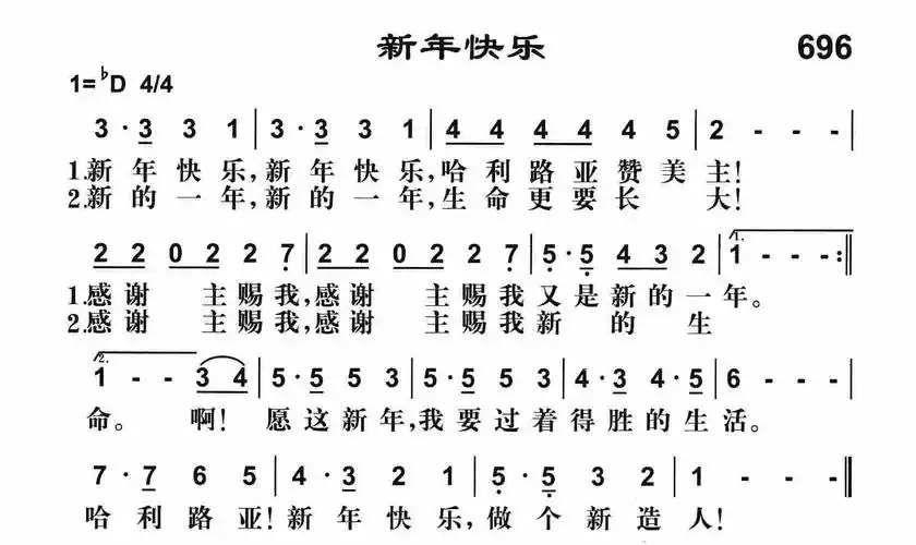 第696首 - 新年快乐_简谱_乐谱吧