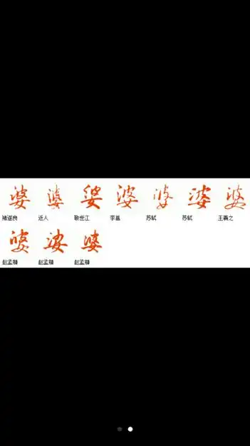 行书字的外婆怎么写