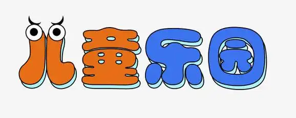 儿童乐园艺术字