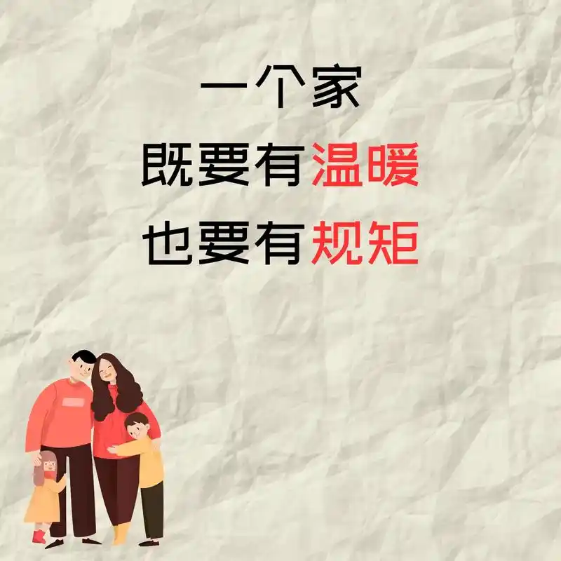 一个家,既要有温暖,也要有规矩.92家庭作为孩子人生的第一所 - 抖音