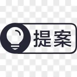 提案公布