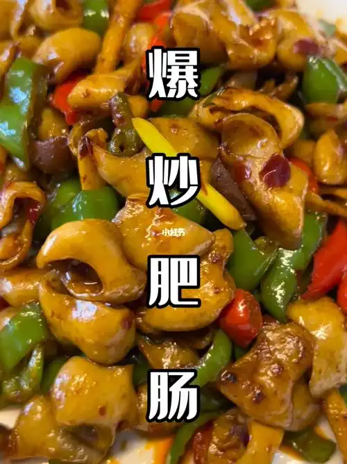 爆炒肥肠