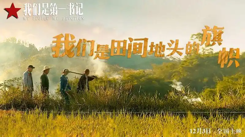 《我们是第一书记》:传递平凡中的伟大