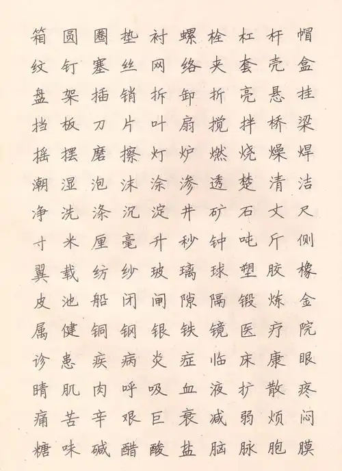 常用字钢笔楷书字贴(小学生硬笔书法作品)