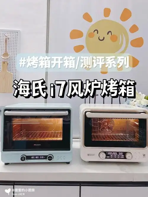 设备升级啦7515海氏i7烤箱开箱&测评