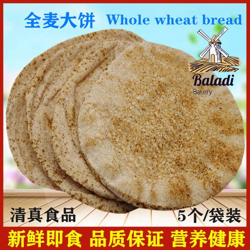 全麦大饼whole  wheat bread 阿拉伯面包皮塔饼5片口袋饼杂粮代餐