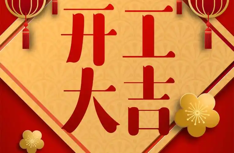 开工大吉丨新的一年,我们撸起袖子干!