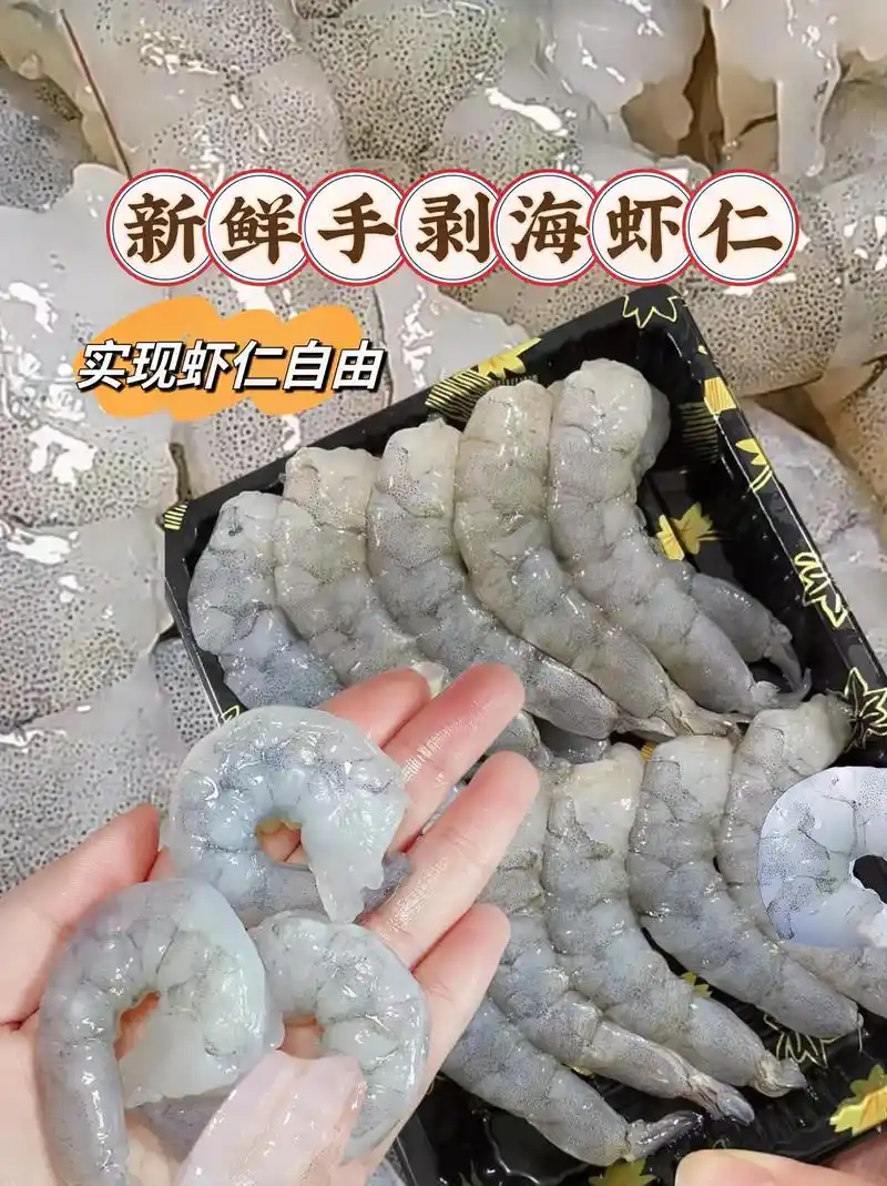 新鲜手剥海虾仁,鲜美滋味尽在每一口