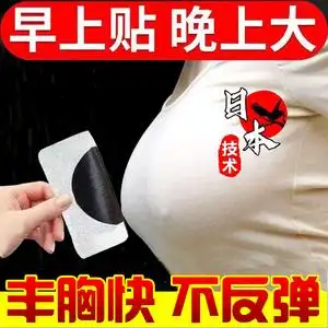 丰胸贴懒人丰胸增大乳房快速变大丰满产后胸部长下垂紧致挺拔神器