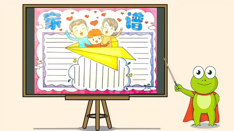 家谱手抄报怎么画