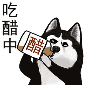 你俩私聊吧我吃醋啦微信表情包聊天图片表情