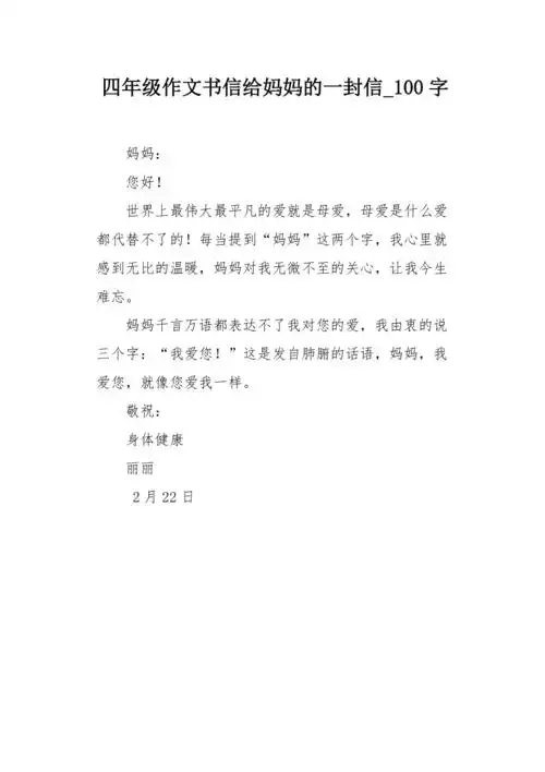 四年级作文书信给妈妈的一封信100字
