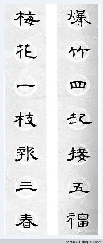 【转载】《曹全碑》隶书集字春联欣赏