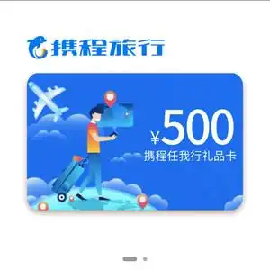 携程礼品卡