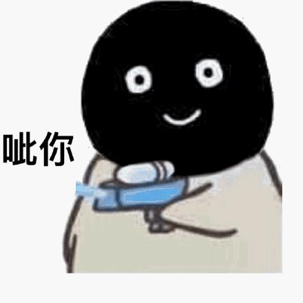 水枪呲你_水枪表情