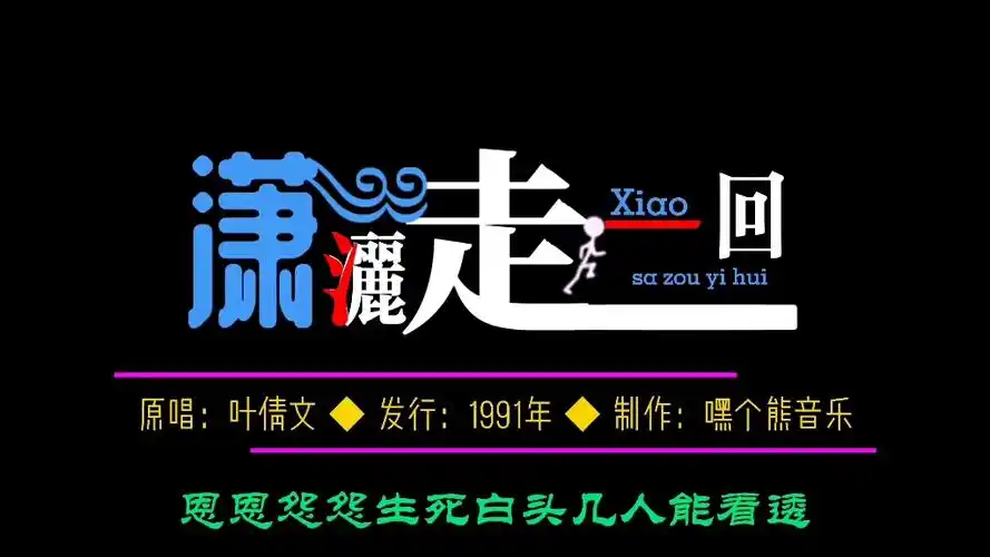叶倩文经典歌曲《潇洒走一回》,原创文字动画,带给你不一样的视听效果