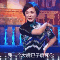 金星金星秀我一个大嘴巴子扇死你生气gif动图_动态图_表情包下载_soo