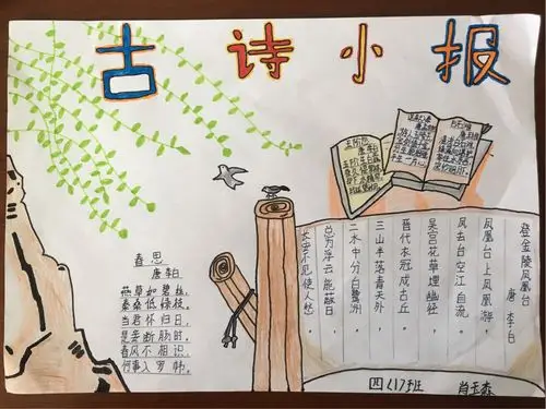 四(1)班优秀古诗小报集