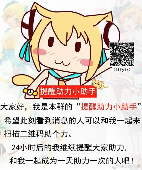 ac娘:大家好,我是本群的"提醒助力小助手" 给我助个力吧