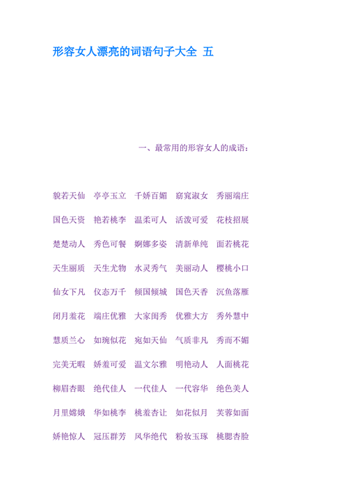 形容女人漂亮的词语句子大全 五.docx