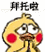 拜托啦(小黄鸡求饶表情包) - 小黄鸡求饶动态表情包表情