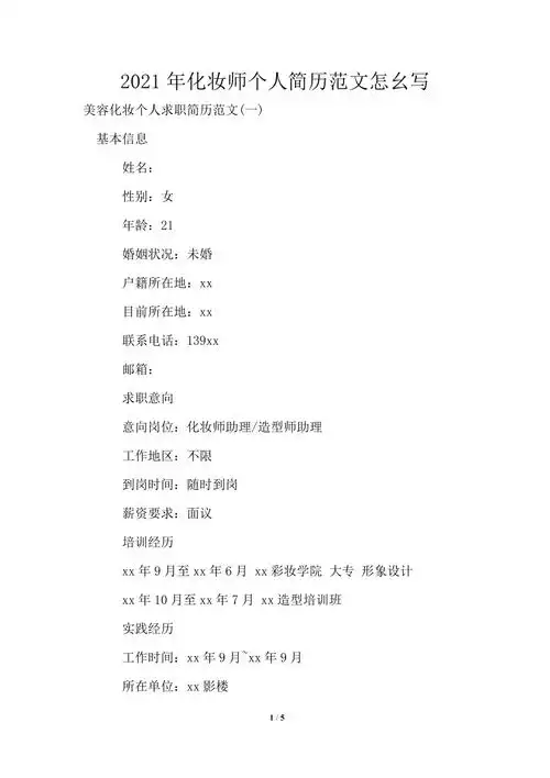 2021年化妆师个人简历范文怎幺写模板