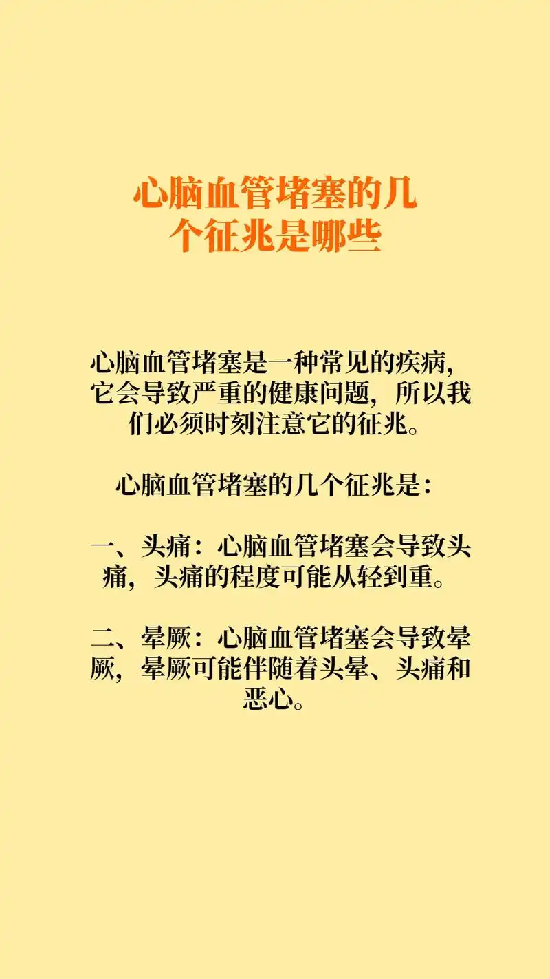 心脑血管堵塞的几个征兆是哪些.