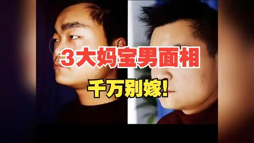 3大妈宝男面相,千万别嫁!