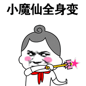 小魔仙全身变巴啦啦能量小魔仙表情包67