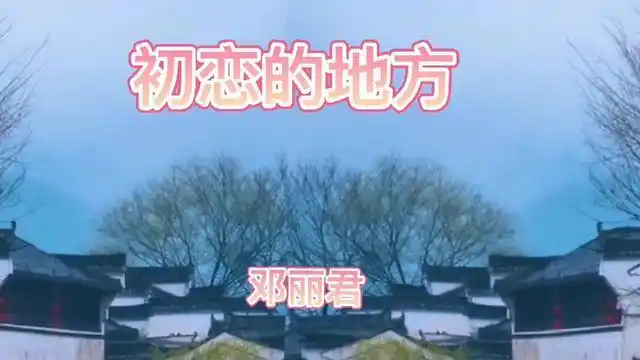 回忆经典歌曲初恋的地方演唱邓丽君
