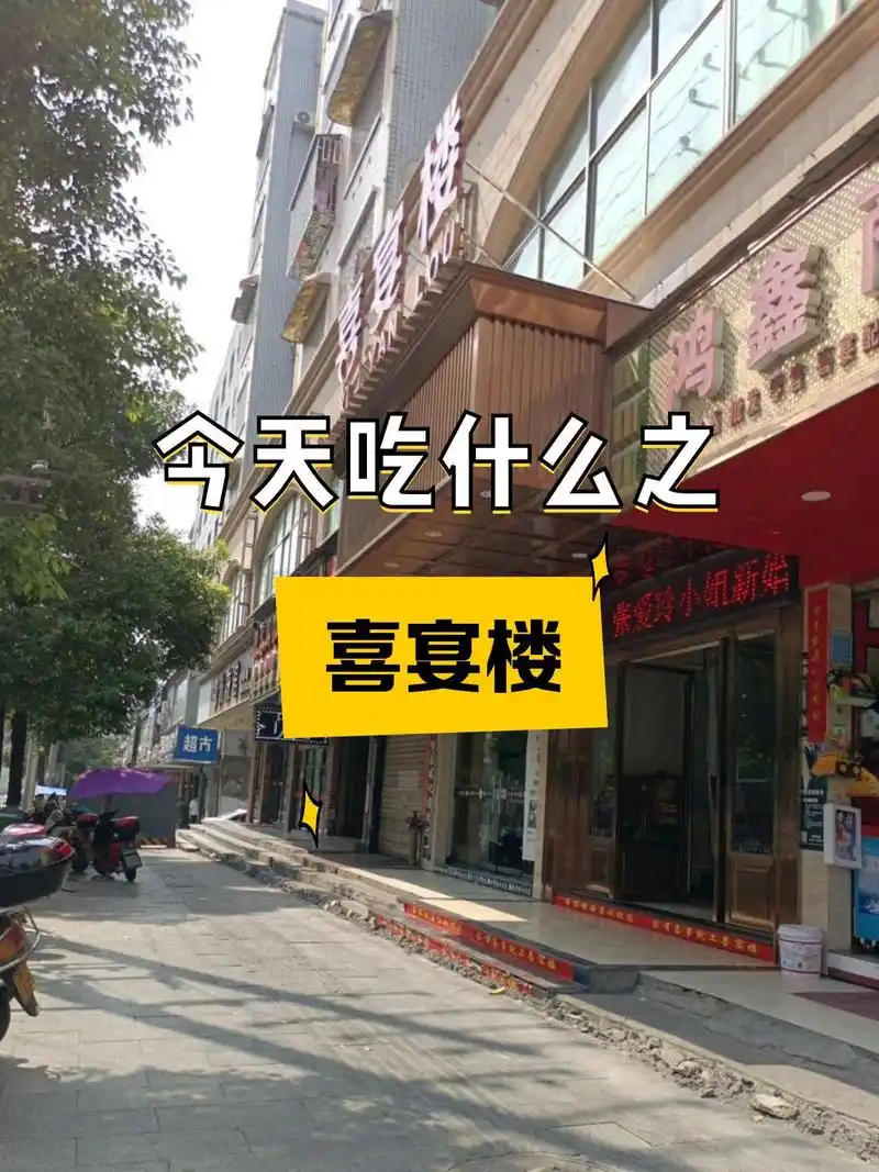 店名:喜宴楼 营业时间:10:00