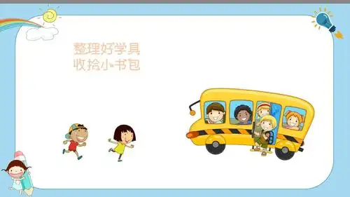 做好整理,收拾书包,时间过得真快,愉快的下课啦!