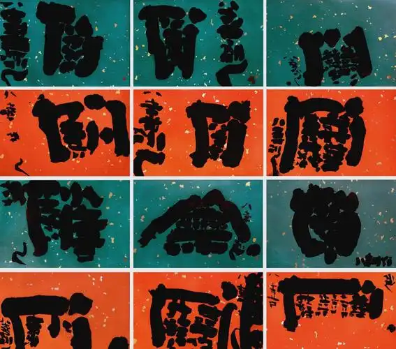 张目达书法展:古典与现代元素交融的视觉盛宴