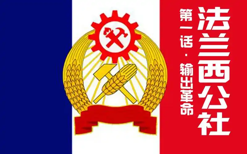 hoi4kr法国公社1输出革命