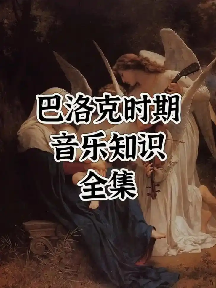 巴洛克时期音乐知识全集#音乐考研 #音乐生 #考研上岸计划  - 抖音