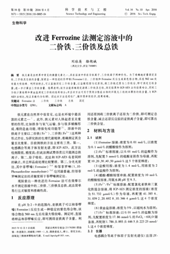 改进ferrozine法测定溶液中的二价铁三价铁及总铁pdf4页