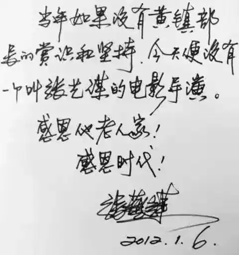 张艺谋有着不浅的运笔功力字迹气势豪放颇具审美意蕴