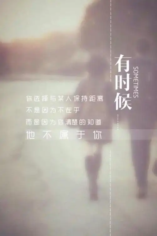 你与某人保持距离,不是因为不在乎,而是因为你清楚的知道,他不属于你