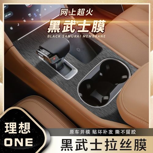 黑武士拉丝膜适用19-21年理想one内饰改装贴膜中控台档位爆改贴纸