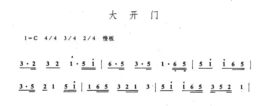 子长唢呐队在延安街头唢呐曲代表作《大开门》曲谱为