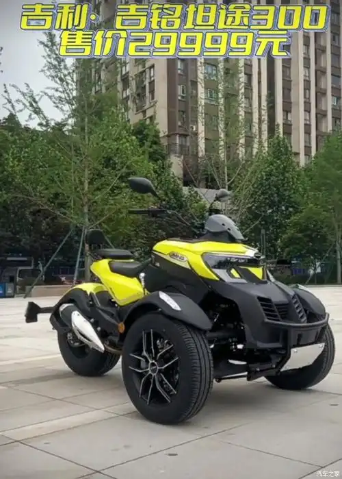 吉利吉铭～坦途300倒三轮,售价29999元,一起看看吧.