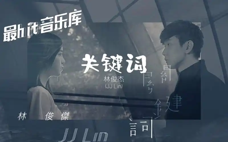 关键词 the key - 林俊杰 jj lin [动态歌词]