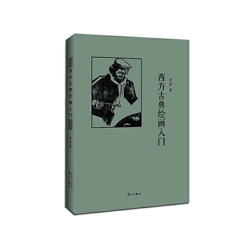 西方古典绘画入门