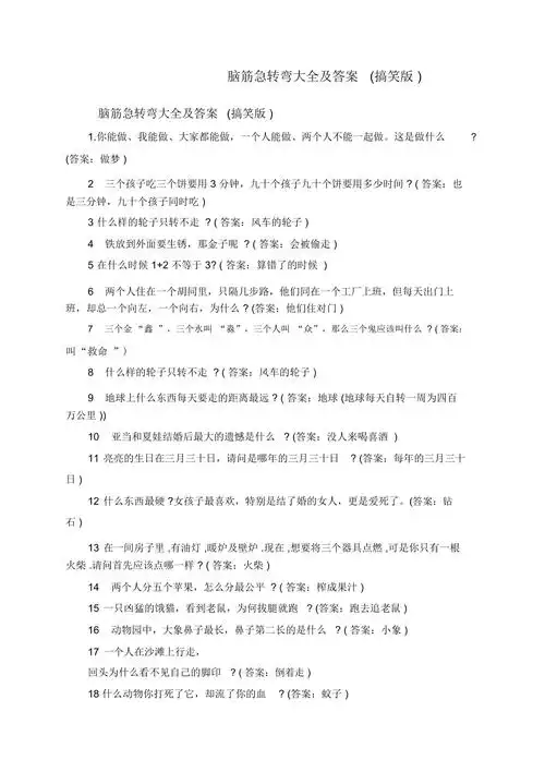 脑筋急转弯大全及答案搞笑版