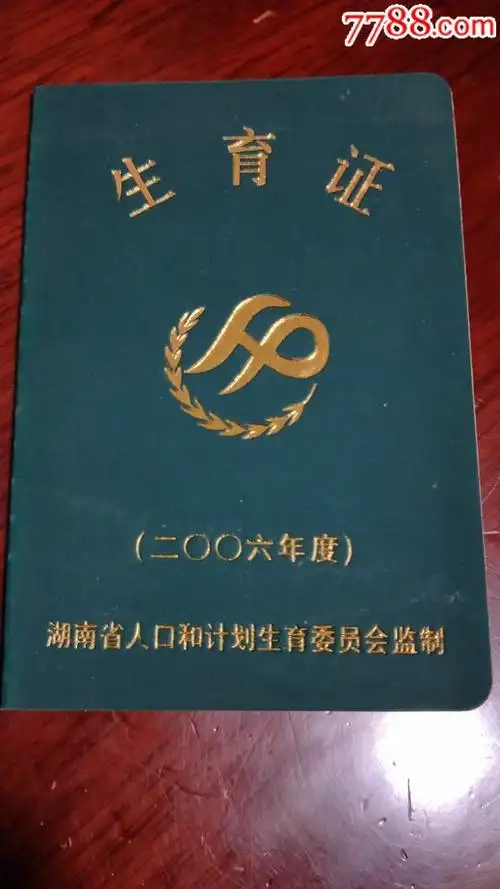 生育证