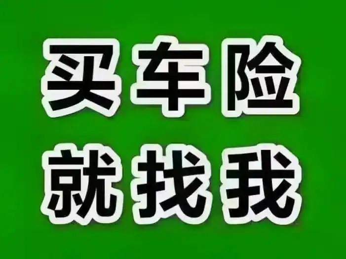 益阳地区车主朋友们买车险,请找我!保你们出行一 - 抖音
