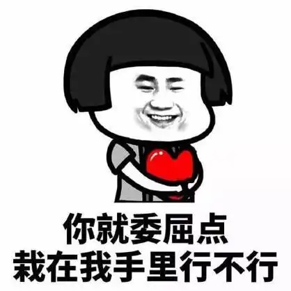 你要补偿我的土味情话表情包(土味情话表情包)(5)