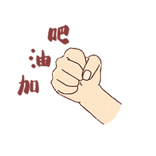 加油打气动图gif表情包诚信考试便签c4d立体拳头绿色渐变海报点击在线